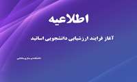 آغاز فرایند ارزشیابی دانشجویی اساتید